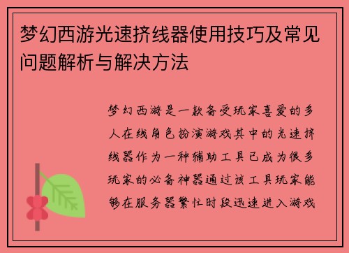梦幻西游光速挤线器使用技巧及常见问题解析与解决方法