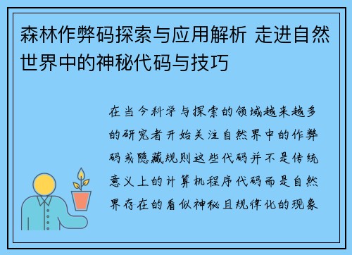 森林作弊码探索与应用解析 走进自然世界中的神秘代码与技巧