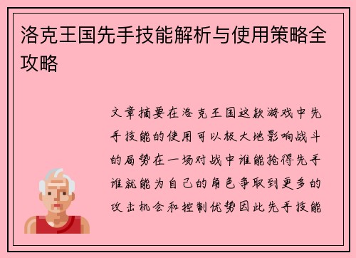 洛克王国先手技能解析与使用策略全攻略