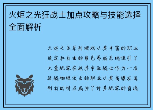 火炬之光狂战士加点攻略与技能选择全面解析 火炬之光狂战士加点攻略与技能选择全面解析