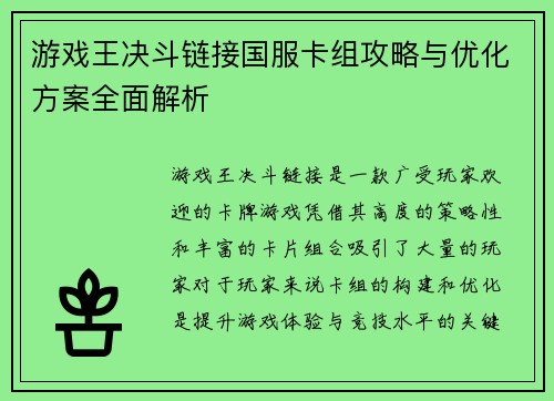 游戏王决斗链接国服卡组攻略与优化方案全面解析