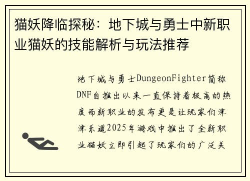 猫妖降临探秘：地下城与勇士中新职业猫妖的技能解析与玩法推荐