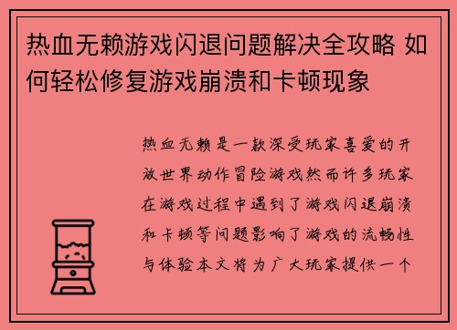 热血无赖游戏闪退问题解决全攻略 如何轻松修复游戏崩溃和卡顿现象