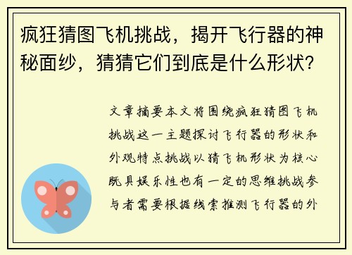 疯狂猜图飞机挑战，揭开飞行器的神秘面纱，猜猜它们到底是什么形状？