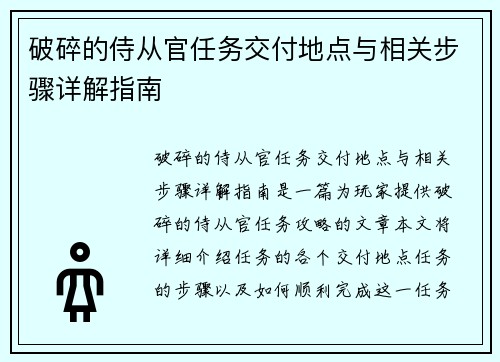 破碎的侍从官任务交付地点与相关步骤详解指南 破碎的侍从官任务交付地点与相关步骤详解指南