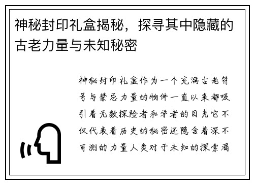 神秘封印礼盒揭秘,探寻其中隐藏的古老力量与未知秘密 神秘封印礼盒揭秘,探寻其中隐藏的古老力量与未知秘密