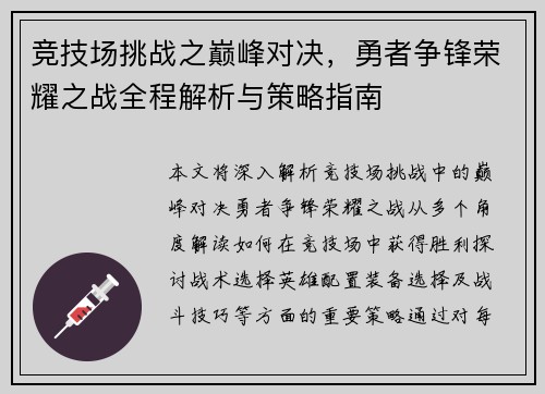 竞技场挑战之巅峰对决,勇者争锋荣耀之战全程解析与策略指南 竞技场挑战之巅峰对决,勇者争锋荣耀之战全程解析与策略指南