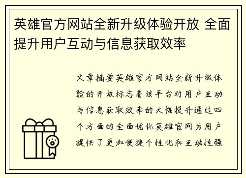 英雄官方网站全新升级体验开放 全面提升用户互动与信息获取效率 英雄官方网站全新升级体验开放 全面提升用户互动与信息获取效率