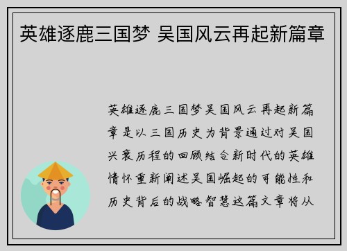英雄逐鹿三国梦 吴国风云再起新篇章