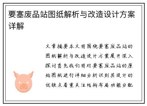 要塞废品站图纸解析与改造设计方案详解 要塞废品站图纸解析与改造设计方案详解