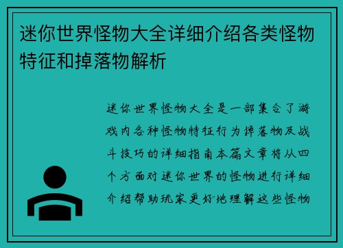 迷你世界怪物大全详细介绍各类怪物特征和掉落物解析