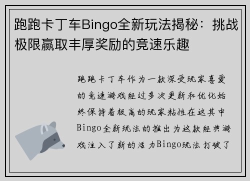 跑跑卡丁车Bingo全新玩法揭秘：挑战极限赢取丰厚奖励的竞速乐趣