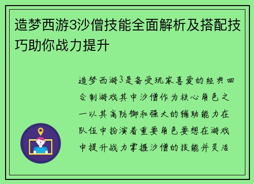 造梦西游3沙僧技能全面解析及搭配技巧助你战力提升