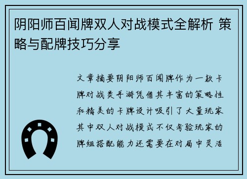 阴阳师百闻牌双人对战模式全解析 策略与配牌技巧分享