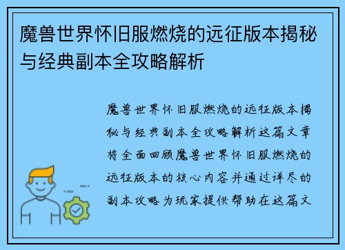 魔兽世界怀旧服燃烧的远征版本揭秘与经典副本全攻略解析 魔兽世界怀旧服燃烧的远征版本揭秘与经典副本全攻略解析