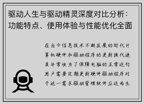 驱动人生与驱动精灵深度对比分析：功能特点、使用体验与性能优化全面解析