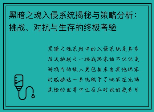 黑暗之魂入侵系统揭秘与策略分析：挑战、对抗与生存的终极考验