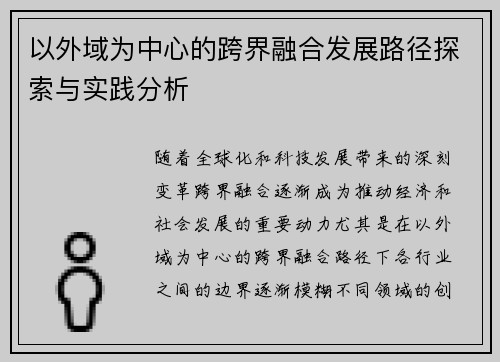 以外域为中心的跨界融合发展路径探索与实践分析 以外域为中心的跨界融合发展路径探索与实践分析