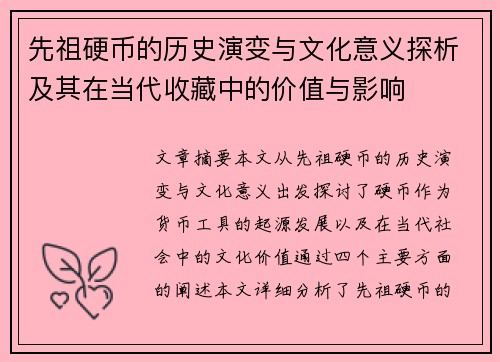 先祖硬币的历史演变与文化意义探析及其在当代收藏中的价值与影响