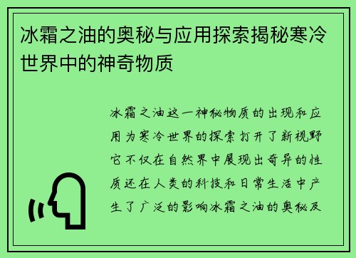 冰霜之油的奥秘与应用探索揭秘寒冷世界中的神奇物质 冰霜之油的奥秘与应用探索揭秘寒冷世界中的神奇物质