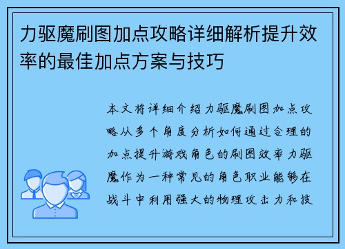 力驱魔刷图加点攻略详细解析提升效率的最佳加点方案与技巧
