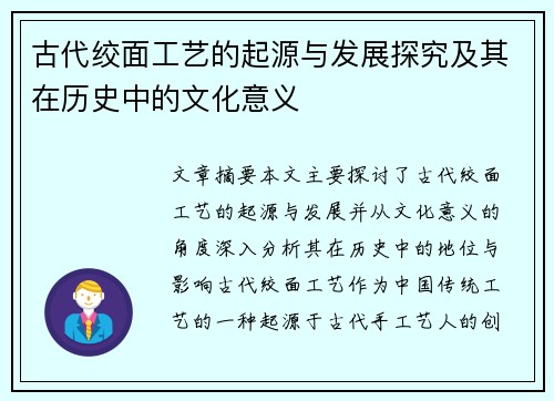 古代绞面工艺的起源与发展探究及其在历史中的文化意义