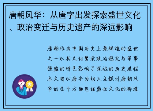 唐朝风华：从唐字出发探索盛世文化、政治变迁与历史遗产的深远影响