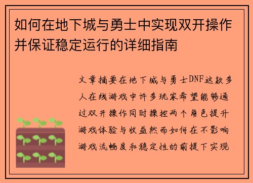 如何在地下城与勇士中实现双开操作并保证稳定运行的详细指南 如何在地下城与勇士中实现双开操作并保证稳定运行的详细指南