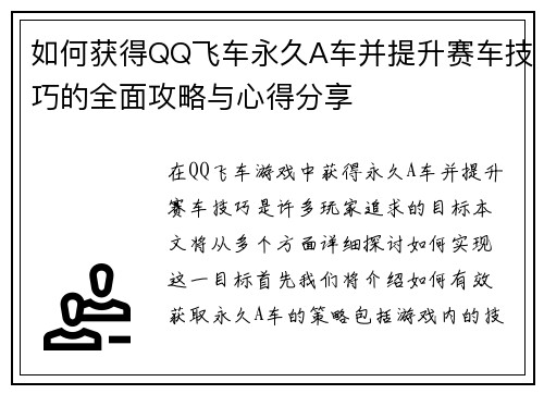 如何获得QQ飞车永久A车并提升赛车技巧的全面攻略与心得分享