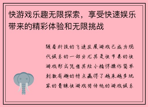 快游戏乐趣无限探索,享受快速娱乐带来的精彩体验和无限挑战 快游戏乐趣无限探索,享受快速娱乐带来的精彩体验和无限挑战