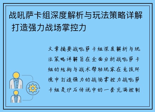 战吼萨卡组深度解析与玩法策略详解 打造强力战场掌控力
