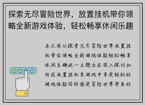 探索无尽冒险世界，放置挂机带你领略全新游戏体验，轻松畅享休闲乐趣