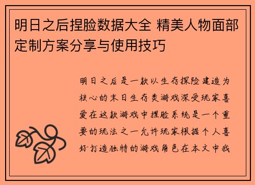 明日之后捏脸数据大全 精美人物面部定制方案分享与使用技巧