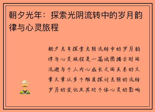 朝夕光年:探索光阴流转中的岁月韵律与心灵旅程 朝夕光年:探索光阴流转中的岁月韵律与心灵旅程